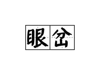 眼睛岔練意思|辭典檢視 [眼岔 : ㄧㄢˇ ㄔㄚˋ]